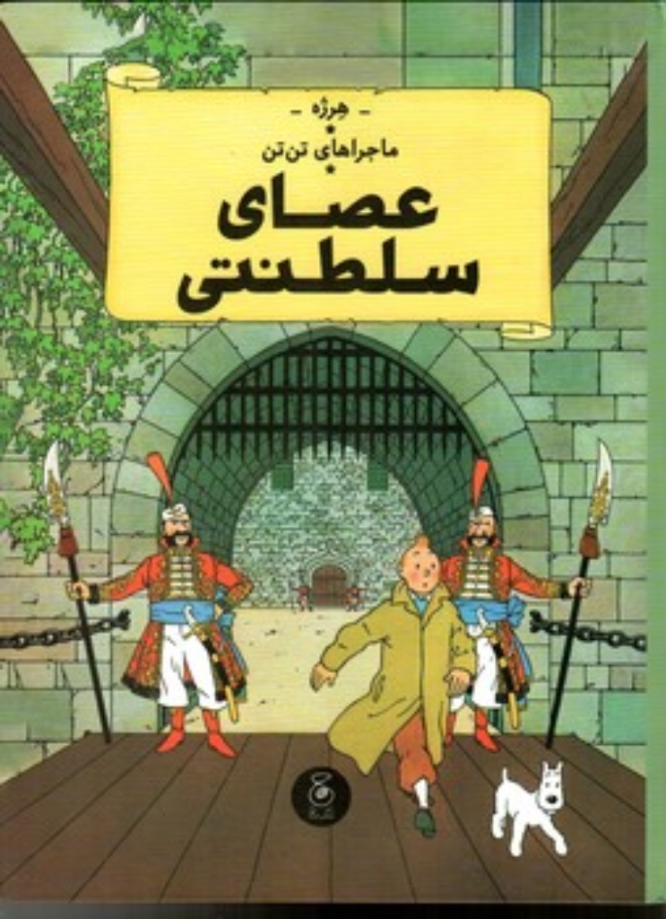 تصویر  ماجراهای تن تن 8 - عصای سلطنتی (رحلی-گالینگور)